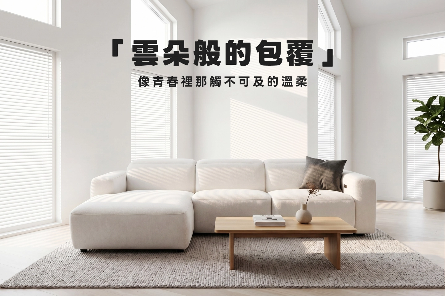 白色低背電動沙發設計,更加現代化的沙發外觀