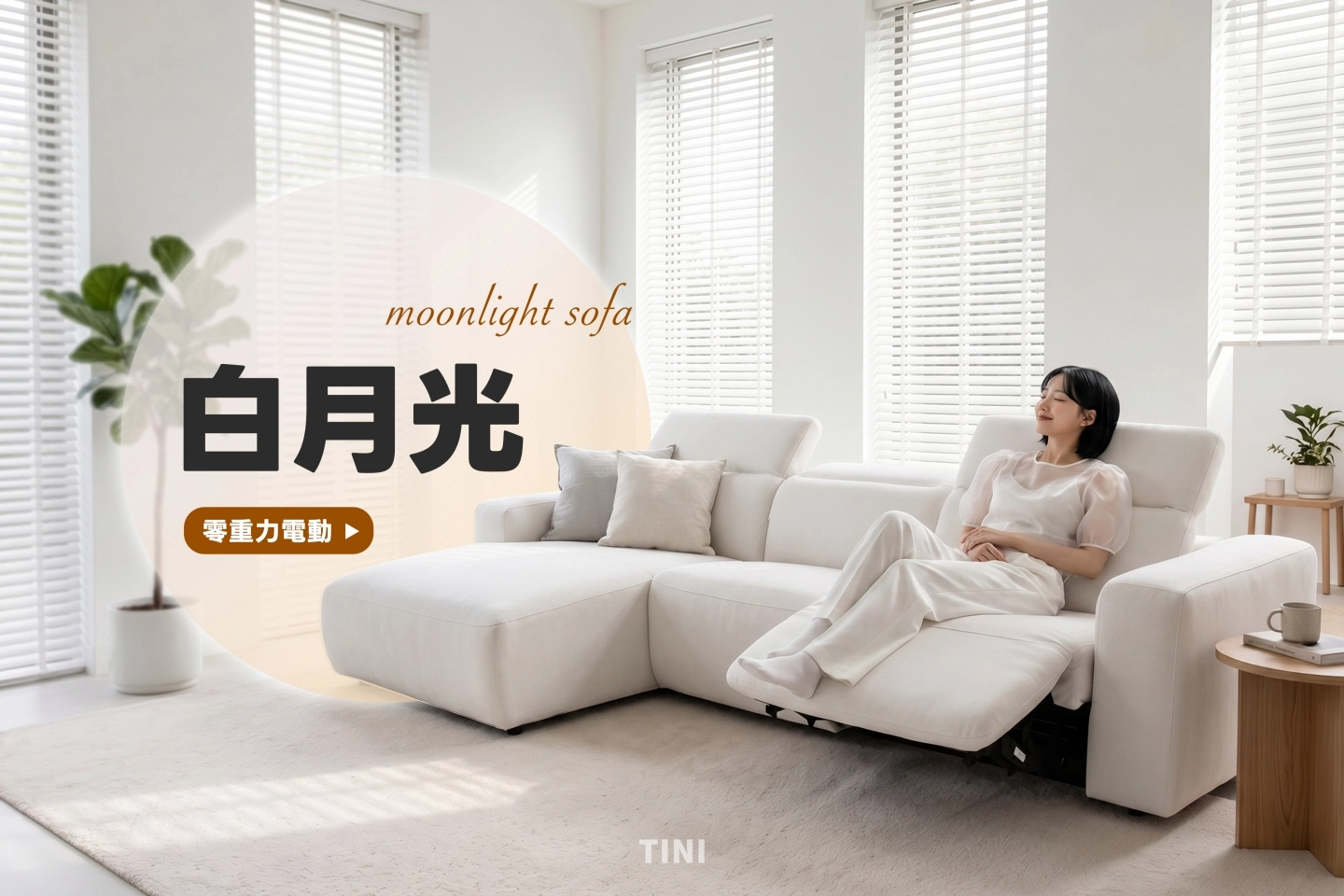 白月光電動沙發L型三人沙發