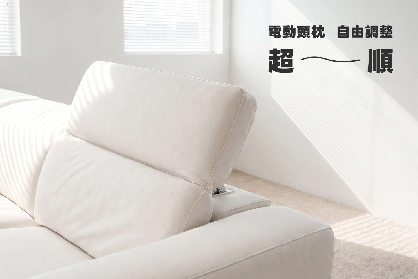 電動沙發頭枕調整,隨時自由調整頭枕角度,按鍵式輕鬆調整電動頭枕